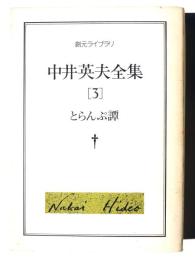 中井英夫全集