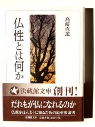 仏性とは何か