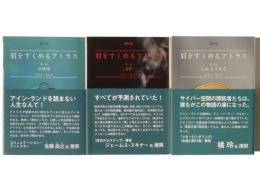 肩をすくめるアトラス 第1部 矛盾律 第2部 二者択一 第3部 AはAである