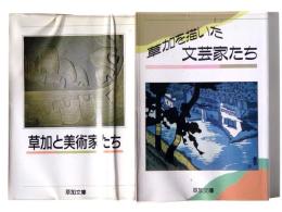 草加を描いた文芸家たち / 草加と美術家たち 