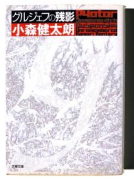 グルジェフの残影 