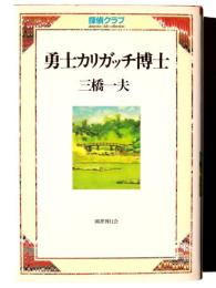 勇士カリガッチ博士 