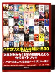 ハヤカワ文庫JA総解説1500