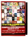 ハヤカワ文庫JA総解説1500