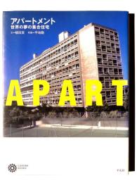 APART アパートメント : 世界の夢の集合住宅