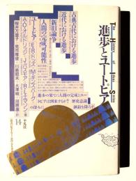 進歩とユートピア 