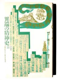 異端の精神史