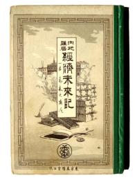 内地雑居経済未来記 : 一名・未来之商人