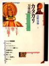 カタカリ万華鏡