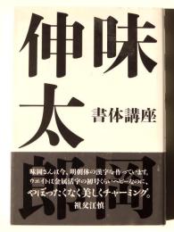 味岡伸太郎 書体講座