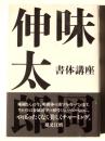味岡伸太郎 書体講座