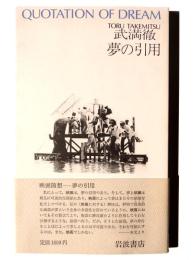 夢の引用 Quotation of dream