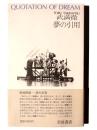夢の引用 Quotation of dream