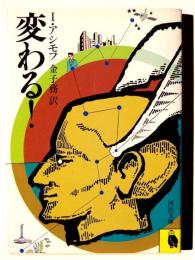 変わる！ 