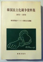 韓国民主化闘争資料集