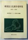 韓国民主化闘争資料集 1973-1976