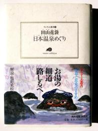 日本温泉めぐり 