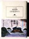 日本温泉めぐり 