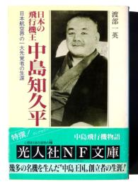 日本の飛行機王中島知久平 : 日本航空界の一大先覚者の生涯 