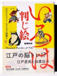 いろは判じ絵 江戸のエスプリ・なぞなぞ絵解き 