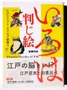 いろは判じ絵 江戸のエスプリ・なぞなぞ絵解き 