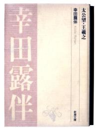 太公望・王羲之 