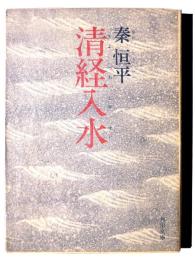 清経入水 