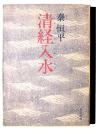 清経入水 
