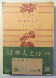 日本人とは