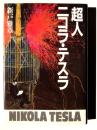 超人​ニコラ・テスラ