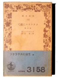 ソクラテスに就て : 他三編 