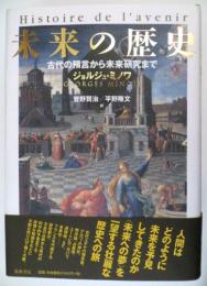 未来の歴史 : 古代の預言から未来研究まで