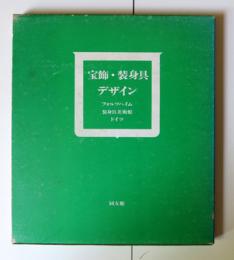 宝飾・装身具デザイン　フォルツハイム装身具美術館