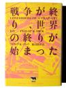 戦争が終り、世界の終りが始まった