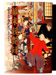 幕末競艶録 : 志士と女たち