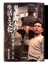 東京商人の生活と文化 : 宮内家三代の一五〇年