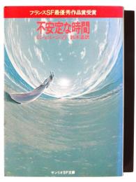 不安定な時間 