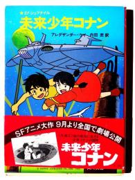 未来少年コナン 