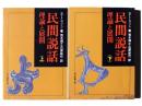 民間説話 : 理論と展開