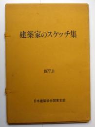 建築家のスケッチ集