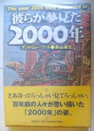 彼らが夢見た2000年