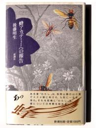 蜂アカデミーへの報告 