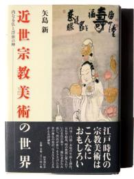 近世宗教美術の世界 : 内なる仏と浮世の神