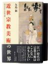 近世宗教美術の世界 : 内なる仏と浮世の神