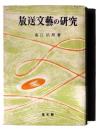 放送文芸の研究