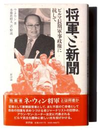 将軍と新聞 : ビルマ長期軍事政権に抗して
