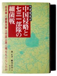 中国侵略と七三一部隊の細菌戦 : 日本軍の細菌攻撃は中国人民に何をもたらしたか 中国側史料