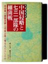 中国侵略と七三一部隊の細菌戦 : 日本軍の細菌攻撃は中国人民に何をもたらしたか 中国側史料