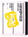 在韓被爆者問題を考える