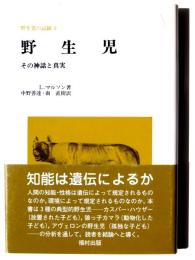 野生児の記録